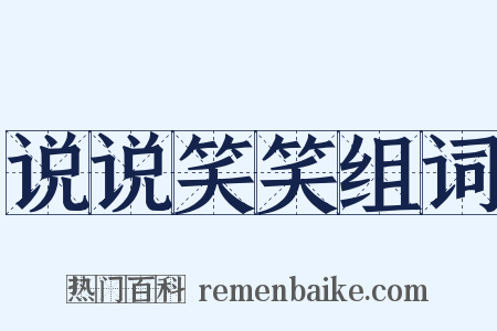 说说笑笑组词是什么意思的图片
